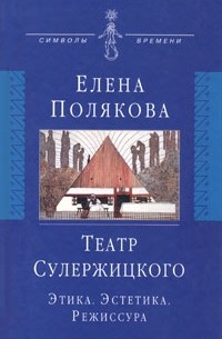 Елена Полякова - Театр Сулержицкого. Этика. Эстетика. Режиссура