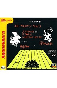 Карел Чапек - Как ставится пьеса. Дашенька, или История щенячьей жизни (сборник)