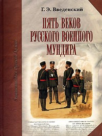 Г. Э. Введенский - Пять веков русского военного мундира