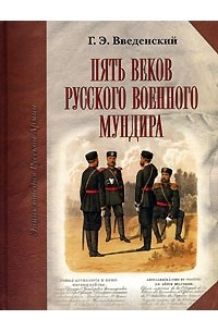 Г. Э. Введенский - Пять веков русского военного мундира