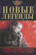  - Новые легенды (сборник)