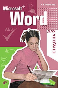 Л. В. Рудикова - Microsoft Word для студента