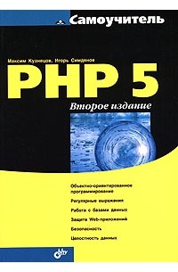  - Самоучитель PHP 5