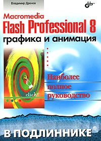 Владимир Дронов - Macromedia Flash Professional 8. Графика и анимация
