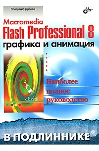 Владимир Дронов - Macromedia Flash Professional 8. Графика и анимация