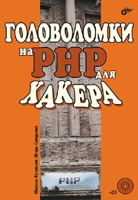  - Головоломки на PHP для хакера (+ CD-ROM)