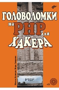 Головоломки на PHP для хакера (+ CD-ROM)