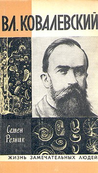 Семен Резник - Вл. Ковалевский
