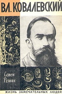 Семен Резник - Вл. Ковалевский