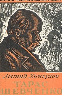 Тарас Шевченко