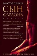 Виктор Сенин - Сын фараона