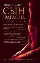 Виктор Сенин - Сын фараона