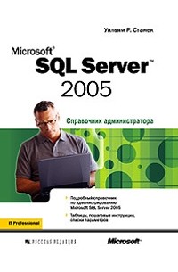 Уильям Р. Станек - Microsoft SQL Server 2005. Справочник администратора