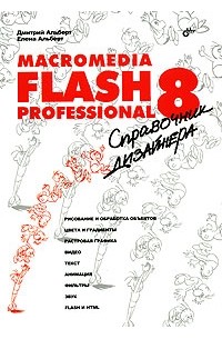  - Macromedia Flash Professional 8. Справочник дизайнера