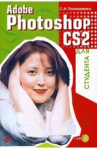 Adobe Photoshop CS2 для студента (+ СD-ROM)