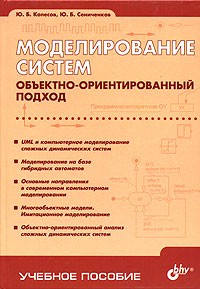  - Моделирование систем. Объектно-ориентированный подход