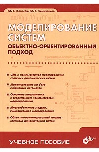 - Моделирование систем. Объектно-ориентированный подход