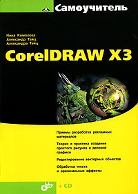  - Самоучитель CorelDRAW X3 (+ CD-ROM)