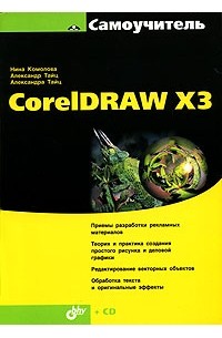 - Самоучитель CorelDRAW X3 (+ CD-ROM)