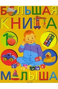 Большая книга малыша
