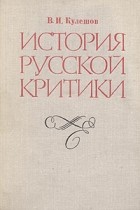 В. И. Кулешов - История русской критики