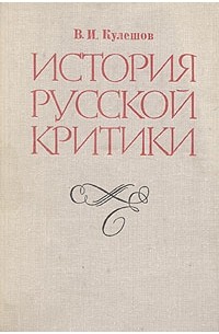В. И. Кулешов - История русской критики