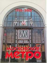 - Московское метро. 1935-2005