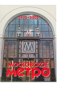  - Московское метро. 1935-2005