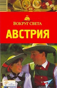  - Австрия. Путеводитель