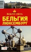  - Бельгия. Люксембург. Путеводитель