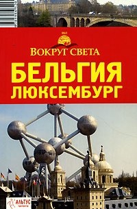  - Бельгия. Люксембург. Путеводитель