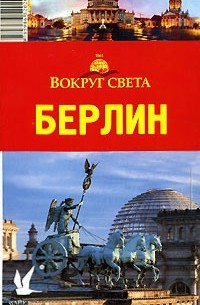 Берлин. Путеводитель