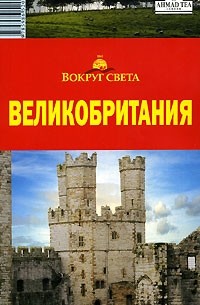  - Великобритания. Путеводитель