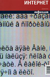  - Интернет. Путеводитель "Афиши"