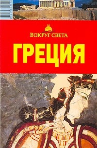 Греция. Путеводитель