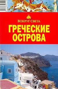 А. Г. Баунов - Греческие острова. Путеводитель