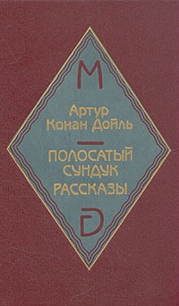 Артур Конан Дойл - Полосатый сундук. Рассказы (сборник)