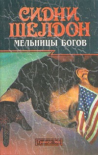 Жернова книга. Шелдон Сидни "мельницы богов". Мельницы богов книга. Мельница Бога. Гнев ангелов мельницы богов.