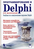 А. Я. Архангельский - Программирование в Delphi. Учебник по классическим версиям Delphi (+ дискета)