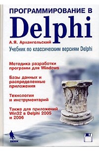 А. Я. Архангельский - Программирование в Delphi. Учебник по классическим версиям Delphi (+ дискета)