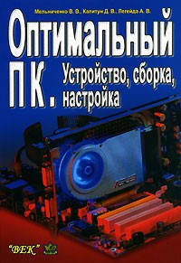  - Оптимальный ПК. Устройство, сборка, настройка