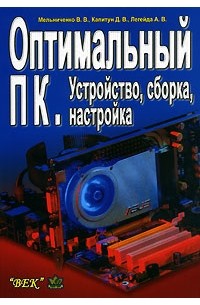 - Оптимальный ПК. Устройство, сборка, настройка