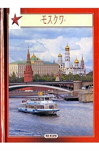 - Москва. Альбом