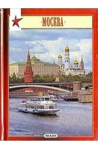  - Москва. Альбом