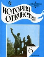  - История Отечества. 6 класс
