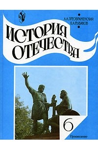 История Отечества. 6 класс