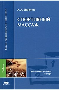 Спортивный массаж