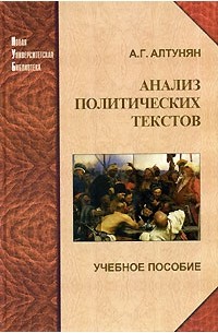 Александр Алтунян - Анализ политических текстов