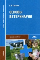 Г. П. Табаков - Основы ветеринарии