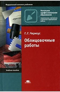 Изд стер. Учебник облицовочные работы. Облицовочные работы г.г.Черноус. Учебное пособие начальное профессиональное образование. 3 Облицовочные работы.